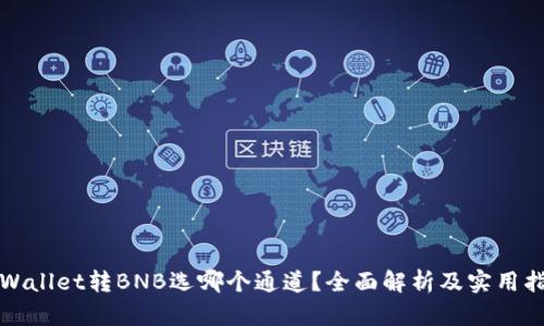 tpWallet转BNB选哪个通道？全面解析及实用指南