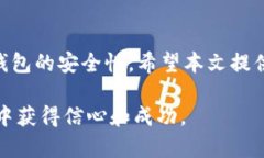 baioti提升比特币钱包安全性的有效策略