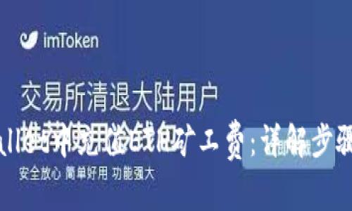 如何在tpWallet中充值ETH矿工费：详解步骤与注意事项