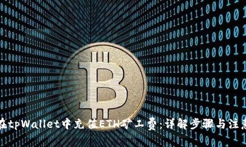 如何在tpWallet中充值ETH矿工费：详解步骤与注意事项