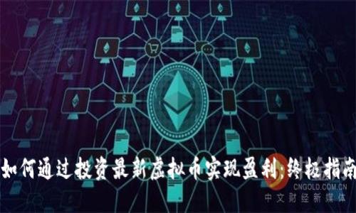 如何通过投资最新虚拟币实现盈利：终极指南