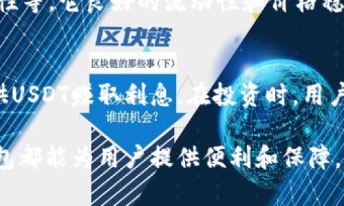   如何创建虚拟币USDT钱包：一步步指南 / 
 guanjianci USDT, 虚拟币, 钱包创建 /guanjianci 

什么是USDT及其重要性
USDT（Tether）是一种与法币（如美元）挂钩的稳定币，它的价值通常保持在1:1之间。这使得USDT在加密货币市场中扮演着至关重要的角色，因为它为交易者提供了一个相对稳定的价值存储方式。交易者可以将其波动较大的加密货币转换为USDT，从而在市场波动期间保护自己的资产。此外，USDT也能够用于快速、便捷的跨国汇款和支付。

虚拟币钱包的类型
在创建USDT钱包之前，首先需要了解虚拟币钱包的两种主要类型：热钱包和冷钱包。热钱包是指连接互联网的钱包，通常用于日常交易。它们操作简单，方便用户快速买卖加密资产。相对而言，冷钱包则是离线存储钱包，安全性更高，适合长时间保存资产。

如何选择合适的钱包
在选择USDT钱包时，根据自己的需求和使用场景做出适当选择非常重要。如果你是一个频繁进行交易的用户，可能会更倾向于热钱包，流行的选择包括Coinbase、Binance和Exodus等。如果你是长期持币者，冷钱包如Ledger或Trezor将是更安全的选择。

创建USDT钱包的步骤
以下是创建USDT钱包的具体步骤，以热钱包为例：
ol
    listrong选择一个平台：/strong首先选择一个支持USDT的热钱包平台，如Coinbase或Binance。确保你所选择的平台具有良好的安全性和用户评价。/li
    listrong注册账户：/strong在所选的网站上注册一个账户。通常需要提供邮箱、设置密码并进行身份验证。/li
    listrong安全设置：/strong激活双重验证（2FA），以增强账户的安全性。/li
    listrong创建钱包：/strong在账户中找到“钱包”或“资产管理”选项，选择USDT并创建新的USDT钱包。/li
    listrong存入资金：/strong可以通过其他加密资产或直接购买USDT的方式，将资金存入钱包中。/li
/ol

冷钱包的创建步骤
如果你选择冷钱包，如Ledger，步骤会有所不同：
ol
    listrong购买设备：/strong直接从官方渠道购买硬件钱包，比如Ledger Nano S或Trezor。/li
    listrong安装软件：/strong下载并安装官方提供的钱包管理软件。/li
    listrong创建新钱包：/strong按照指示创建新的钱包，并记录下恢复短语，切勿将其保存在网络中。/li
    listrong添加USDT：/strong在软件内添加USDT的支持，并提供相应的地址来接收USDT。/li
/ol

如何保证钱包安全
无论是热钱包还是冷钱包，确保钱包的安全是至关重要的。首先，确保使用强密码并启用双重认证。其次，定期更新钱包软件，以防止安全漏洞。对于冷钱包，务必安全存放备份和恢复短语，避免任何形式的网络传输。

常见问题处理
在创建和使用USDT钱包的过程中，用户可能面临一些常见问题，例如如何找回丢失的密码、如何安全转账等。了解这些问题及其解决方法，可以帮助用户更好地管理他们的资产。

关于虚拟币USDT的一些常见问题

1. 如何找回丢失的USDT钱包密码？
失去钱包密码是许多加密货币用户的噩梦。找回密码的可能性取决于你使用的钱包类型。如果是一个热钱包，通常大多数平台会提供找回密码的选项，用户需要提供一系列身份验证信息。如果是冷钱包，用户可能需要使用恢复短语。一般来说，备份获取这些信息是非常重要的步骤。

2. 如何安全地转账USDT？
进行USDT转账时，确保对方地址的正确性至关重要，因为转账后资金很难追回。在进行大额转账之前，建议先发送少量的USDT进行测试。同时，确保你对交易费用有充分的了解，选择合适的网络加载时间以降低转账费用。

3. USDT有哪些使用场景？
USDT在多个场景中被广泛应用，包括但不限于：作为交易对进行买卖、用于在不同的交易平台之间转移价值，以及在去中心化金融（DeFi）平台上提供流动性等。它良好的流动性和价格稳定性使得它受到了投资者和交易者的欢迎。

4. 如何使用USDT进行投资？
USDT投资通常涉及买入其他加密资产，用户可以在交易平台上使用USDT对比特币、以太坊等进行交易。此外，许多平台还允许用户参与流动性池，通过提供USDT赚取利息。在投资时，用户需了解市场动向和潜在风险，从而做出合理决策。

通过本文的介绍，希望能帮助读者更加深入地了解USDT钱包的创建及相关操作，掌握如何安全有效地使用USDT。无论是投资、转账还是资产管理，USDT钱包都能为用户提供便利和保障。