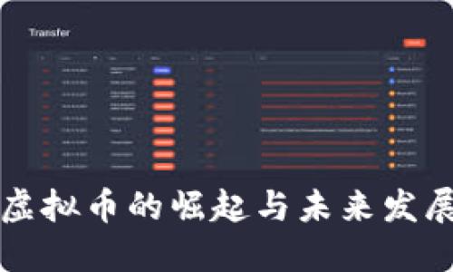 全球虚拟币的崛起与未来发展展望