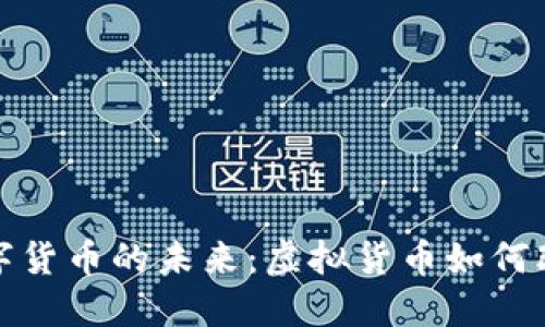 探索印度数字货币的未来：虚拟货币如何改变金融格局