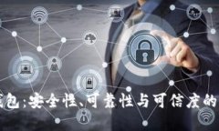 虚拟币钱包：安全性、可靠性与可信度