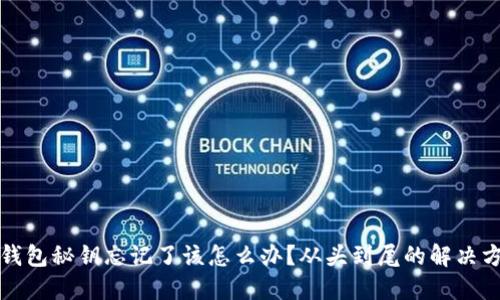 比特币钱包秘钥忘记了该怎么办？从头到尾的解决方案详解
