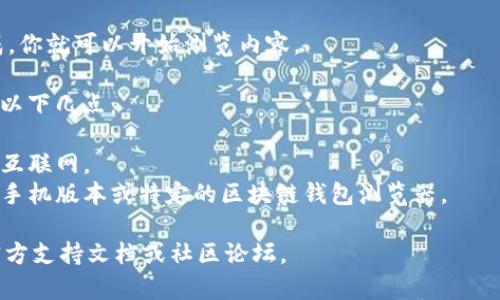 在 tpWallet 中输入网址的过程相对简单，以下是步骤指南：

1. **打开 tpWallet 应用**：确保你的手机上已经安装了 tpWallet 应用，并打开它。

2. **导航到“浏览器”或“DApp”区域**：在 tpWallet 主界面上，你应该能找到类似“浏览器”或“DApp”选项的按钮。点击进入。

3. **输入网址**：
   - 一旦你进入浏览器界面，通常会看到一个网址输入框。你可以在这里输入你想访问的网站地址。
   - 确保输入的网址完整，包括“http://”或“https://”，以确保网址正确识别。

4. **访问网站**：输入网址后，点击“前往”或类似的按钮，你就会被引导到你想访问的网站。

5. **浏览网站内容**：一旦网站加载完成，你就可以开始浏览内容。

如果你在这个过程中遇到任何问题，考虑以下几点：

- **网络连接**：确认你的设备已连接到互联网。
- **网站兼容性**：某些网站可能不兼容手机版本或特定的区块链钱包浏览器。

如果仍有疑问，可以查看 tpWallet 的官方支持文档或社区论坛。