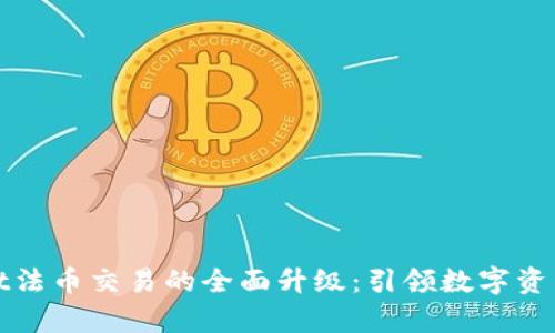tpWallet法币交易的全面升级：引领数字资产新时代