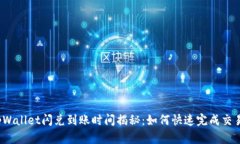 tpWallet闪兑到账时间揭秘：如何快速完