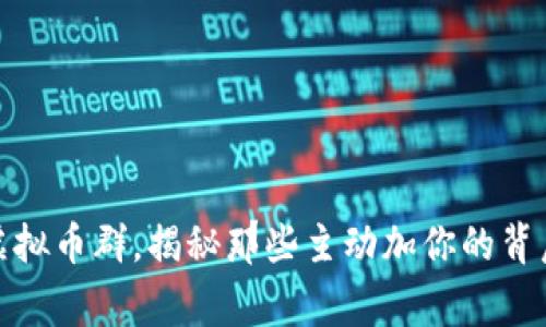 加入虚拟币群，揭秘那些主动加你的背后故事