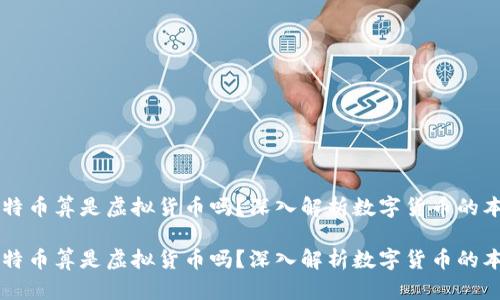 比特币算是虚拟货币吗？深入解析数字货币的本质

比特币算是虚拟货币吗？深入解析数字货币的本质