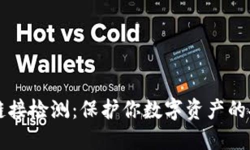 虚拟币链接检测：保护你数字资产的安全屏障