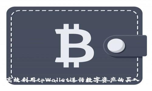 如何高效利用tpWallet进行数字资产的买入与卖出