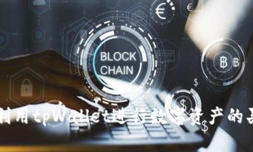 如何高效利用tpWallet进行数字资产的买入与卖出