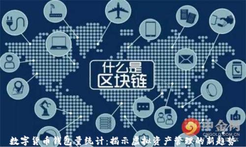 
数字货币钱包量统计：揭示虚拟资产管理的新趋势
