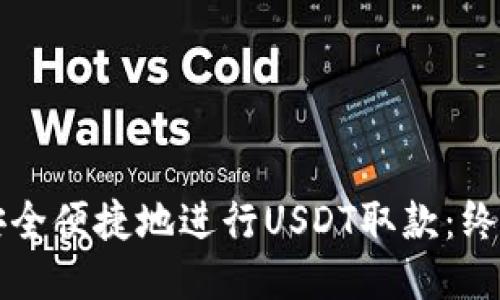 如何安全便捷地进行USDT取款：终极指南