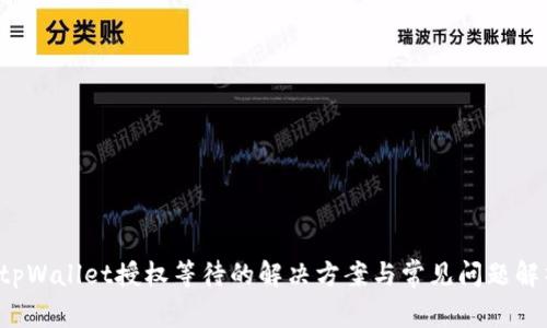  tpWallet授权等待的解决方案与常见问题解析