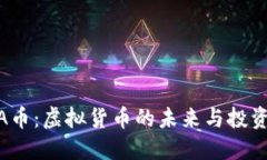 探索A币：虚拟货币的未来与投资机会