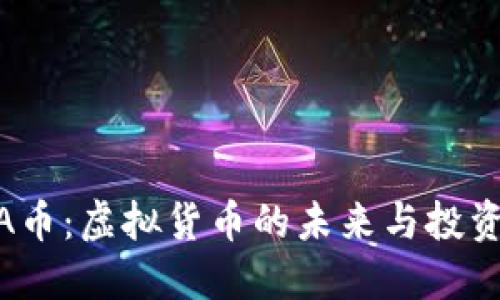 探索A币：虚拟货币的未来与投资机会