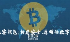 国外比特币观察钱包：构建安全、透明