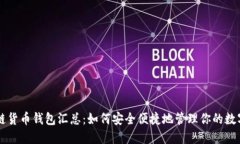 区块链货币钱包汇总：如何安全便捷地