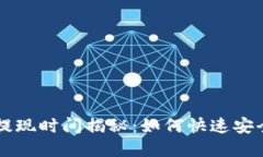 区块链钱包提现时间揭秘：如何快速安