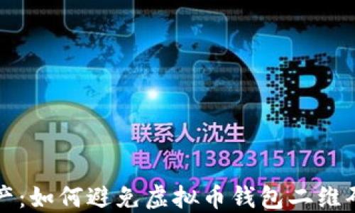 
保护您的资产：如何避免虚拟币钱包二维码诈骗的陷阱