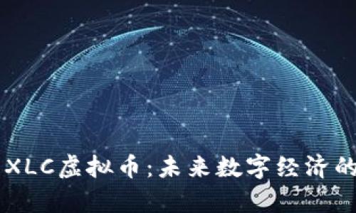深入解析XLC虚拟币：未来数字经济的潜在明星