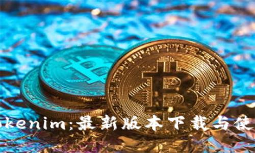 探索Tokenim：最新版本下载与使用指南
