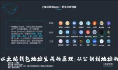 解密以太坊钱包地址生成的原理：从公