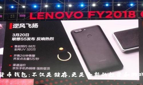 数字货币钱包：不仅是储存，更是全新的投资和游戏体验