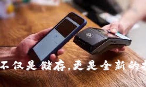 数字货币钱包：不仅是储存，更是全新的投资和游戏体验