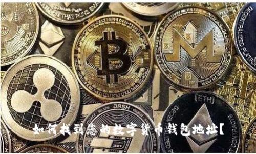 如何找到您的数字货币钱包地址？
