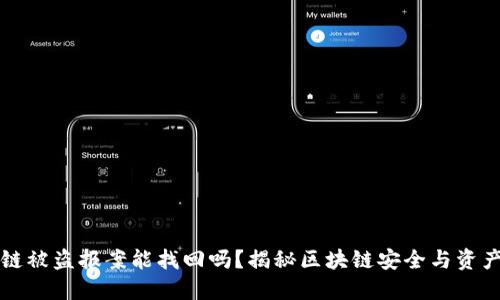 区块链被盗报案能找回吗？揭秘区块链安全与资产保护