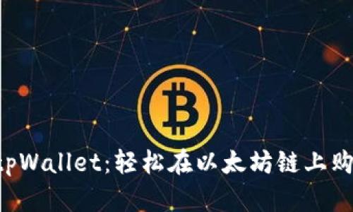 ### tpWallet：轻松在以太坊链上购买代币！