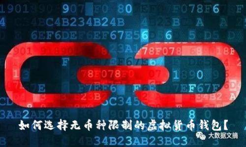 如何选择无币种限制的虚拟货币钱包？
