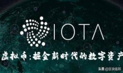 二狗虚拟币：掘金新时代的数字资产平