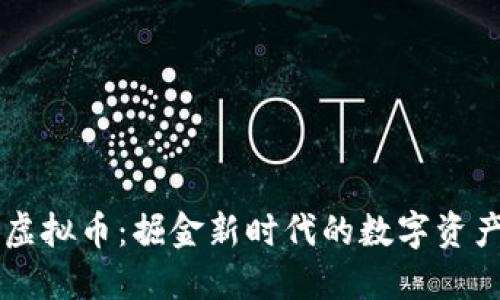 二狗虚拟币：掘金新时代的数字资产平台