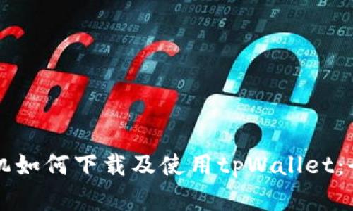 苹果手机如何下载及使用tpWallet：全面指南