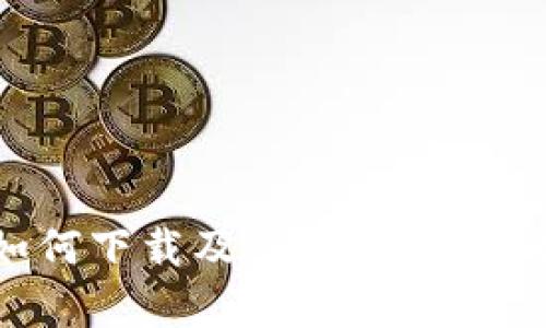 苹果手机如何下载及使用tpWallet：全面指南