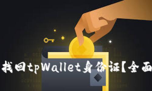 如何找回tpWallet身份证？全面指南