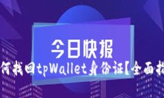 如何找回tpWallet身份证？全面指南