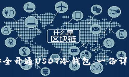 如何安全开通USDT冷钱包：一份详细指南
