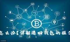 比特币提币失败怎么办？详解退回钱包