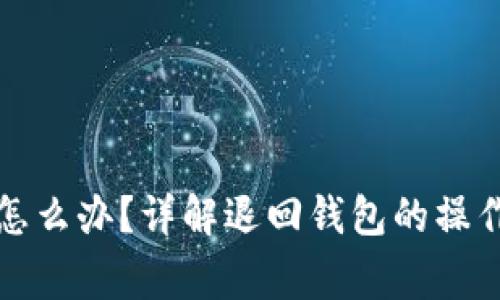 比特币提币失败怎么办？详解退回钱包的操作流程与注意事项