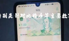 在中国，加密钱包的使用是一个复杂且