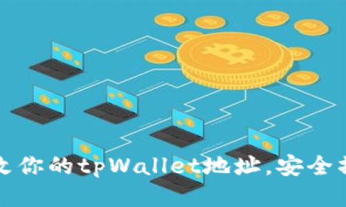 如何更改你的tpWallet地址，安全操作指南