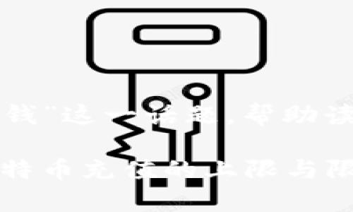 在这里我们探讨“比特币钱包能充多少钱”这一话题，帮助读者理解比特币钱包的使用规则和限制。

: 比特币钱包能充多少钱？一文解析比特币充值的上限与限制