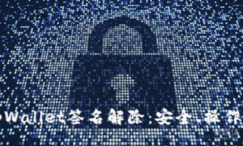 task
全面解析tpWallet签名解除：安全、操作与最佳实践