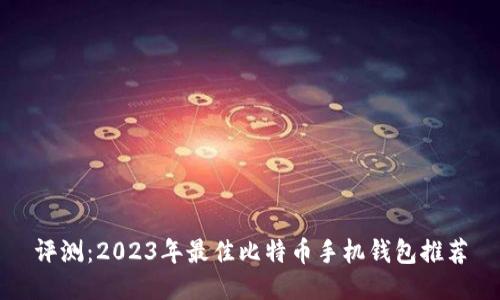 评测：2023年最佳比特币手机钱包推荐